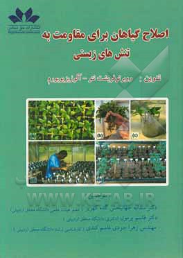 کتاب اصلاح گیاهان برای مقاومت به تنش های زیستی اثر سودابه جهانبخش‌گده‌کهریز