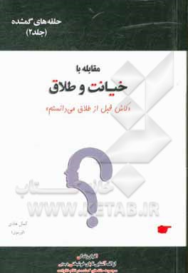 کتاب حلقه های گمشده در نظام خانواده: گفتمان در خانواده: مقابله با خیانت و طلاق "کاش قبل از طلاق می دانستم" اثر کمال هادی