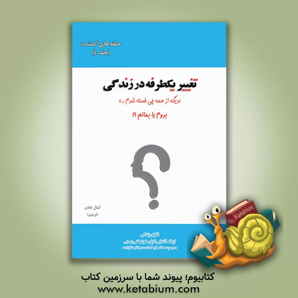 کتاب حلقه های گمشده در نظام خانواده: تغیر یکطرفه در زندگی: بروم یا بمانم؟ اثر کمال هادی