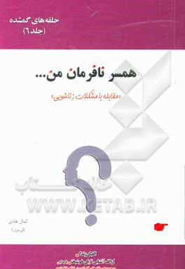کتاب حلقه های گمشده در نظام خانواده: همسر نافرمان من "مقابله با مشکلات زناشویی" اثر کمال هادی