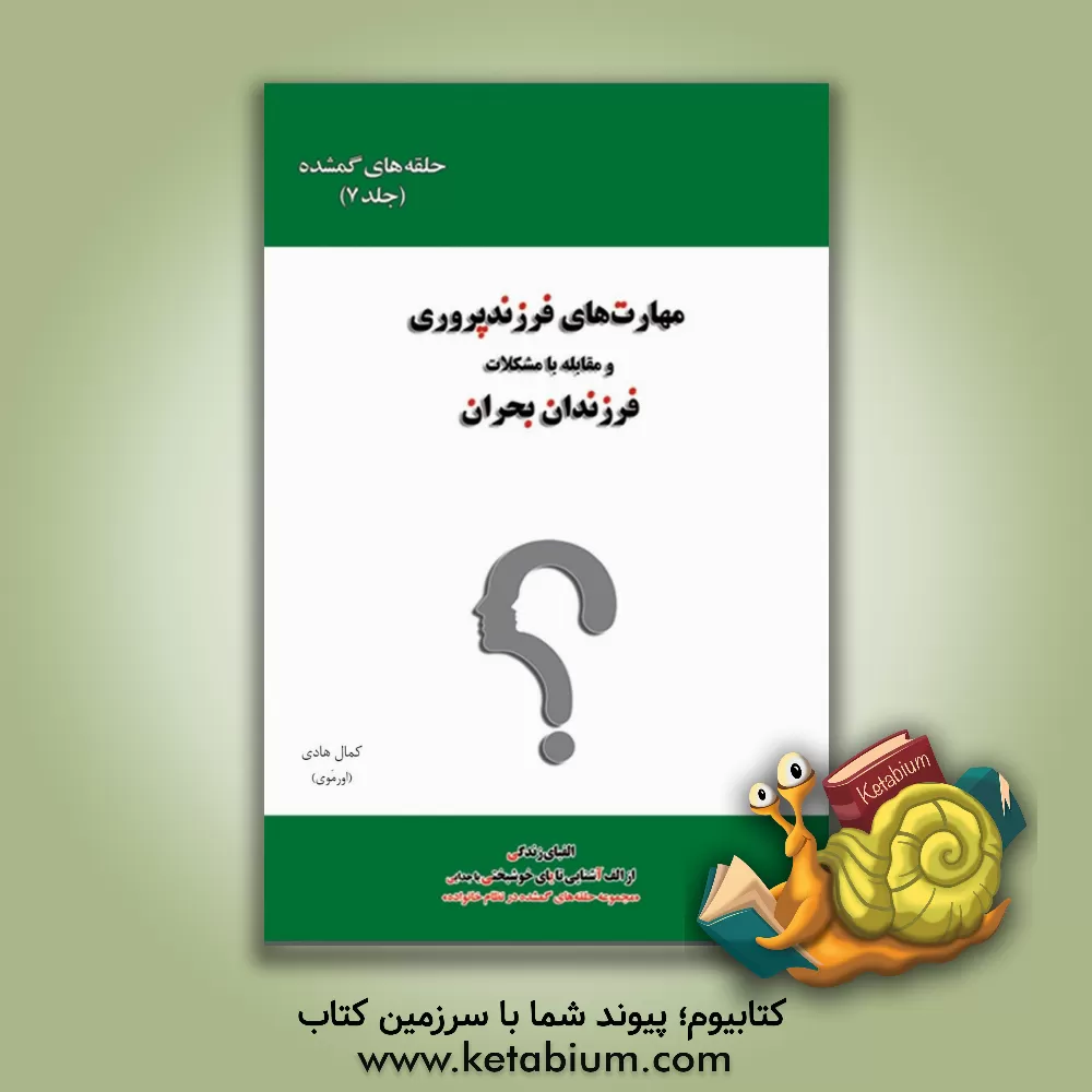 کتاب حلقه های گمشده در نظام خانواده: مهارت های فرزندپروری و مقابله با مشکلات: فرزندان بحران اثر کمال هادی