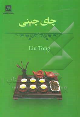 کتاب چای چینی اثر لیو تونگ