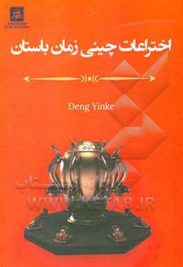 کتاب اختراعات چینی زمان باستان |اثر یینکه دنگ