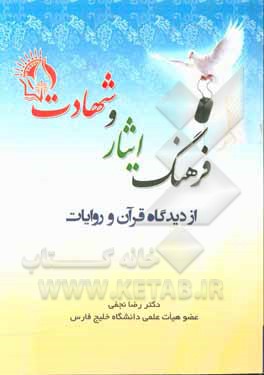 کتاب فرهنگ ایثار و شهادت از دیدگاه قرآن و روایات اثر رضا نجفی