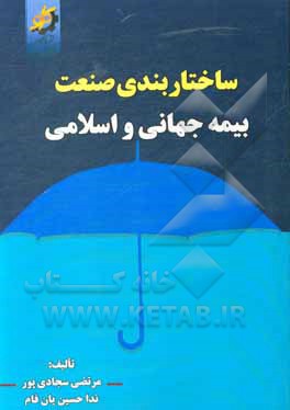 کتاب ساختاربندی صنعت بیمه جهانی و اسلامی اثر مرتضی سجادی‌پور