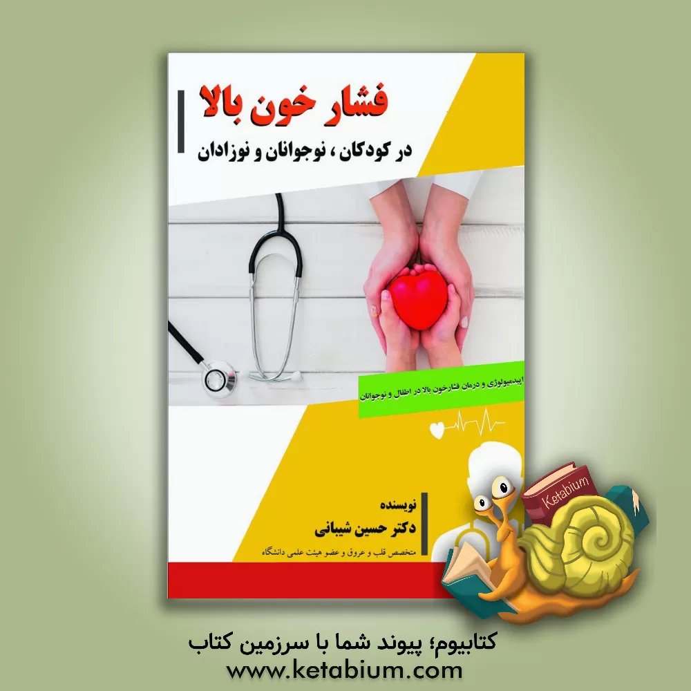 کتاب فشار خون بالا در کودکان، نوجوانان و نوزادان اثر حسین شیبانی