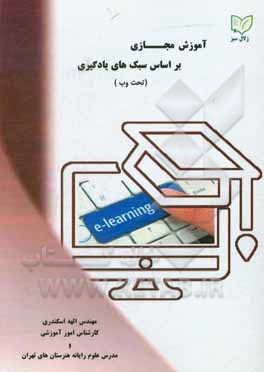 کتاب آموزش مجازی بر اساس سبک های یادگیری: تحت وب اثر الهه اسکندری