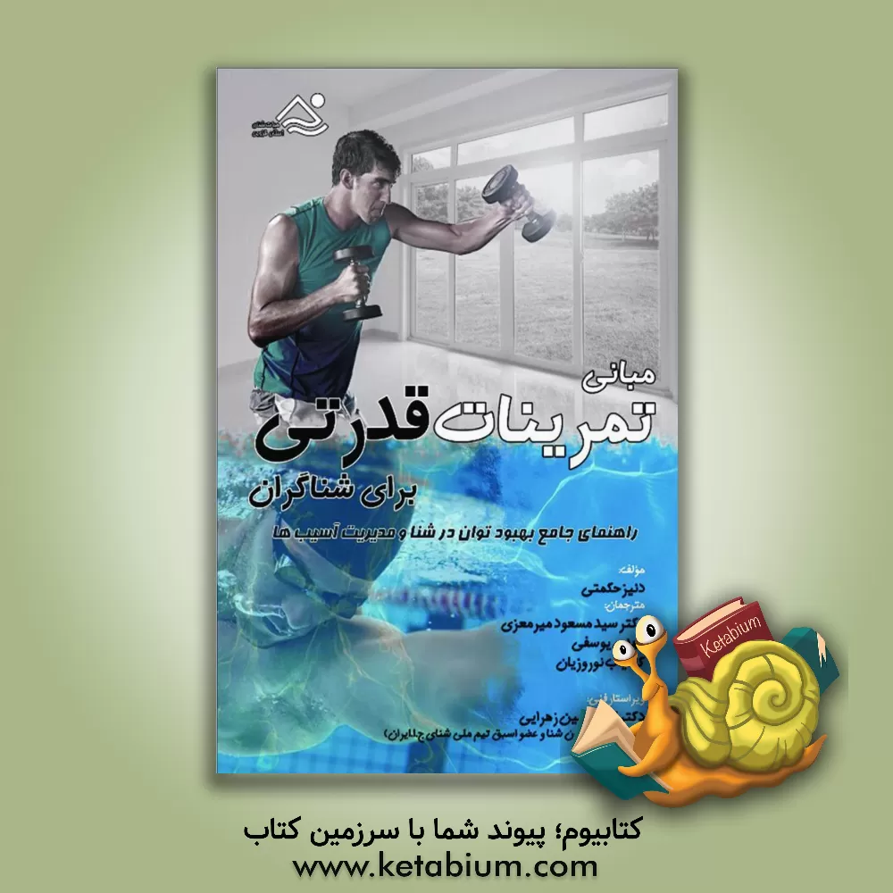 کتاب مبانی تمرینات قدرتی برای شناگران: راهنمای جامع بهبود توان در شنا و مدیریت آسیب ها اثر دنیز حکمتی