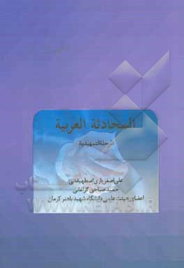 کتاب المحادثه العربیه: المرحله التمهیدیه اثر علی‌اصغر یاری