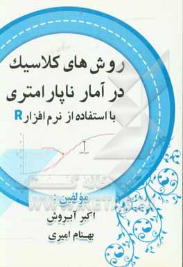 کتاب روش کلاسیک در آمار ناپارامتری با استفاده از نرم افزار R اثر اکبر آبروش