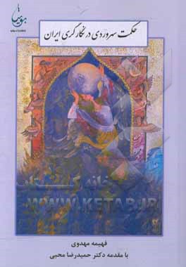 کتاب حکمت سهروردی در نگارگری ایران اثر فهیمه مهدوی