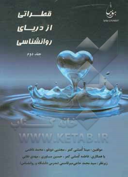 کتاب قطراتی از دریای روانشناسی اثر مینا کمشی‌کمر