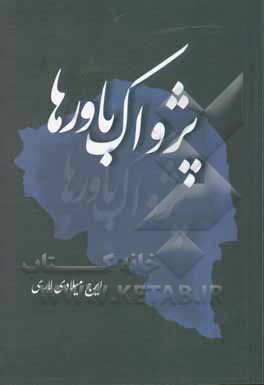 کتاب پژواک باورها اثر ایرج میلادی‌لاری