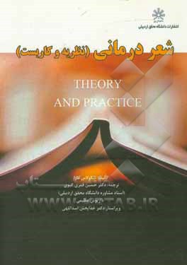 کتاب شعردرمانی: نظریه و کاربست اثر نیکلاس مازا