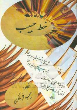 کتاب خط حبیب اثر حبیب فخرذاکری