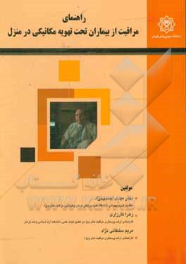 کتاب راهنمای مراقبت از بیماران تحت تهویه مکانیکی در منزل اثر مهدی احمدی‌نژاد