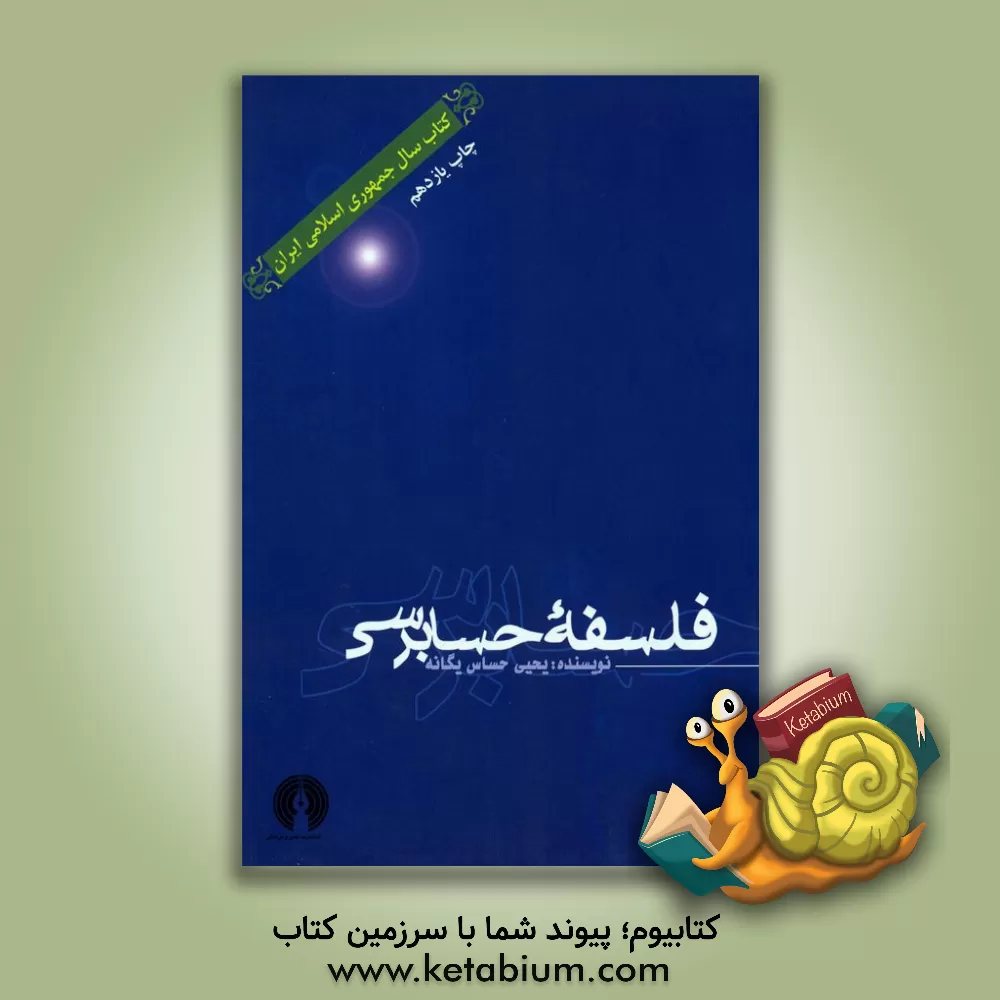 کتاب فلسفه حسابرسی |اثر یحیی حساس یگانه