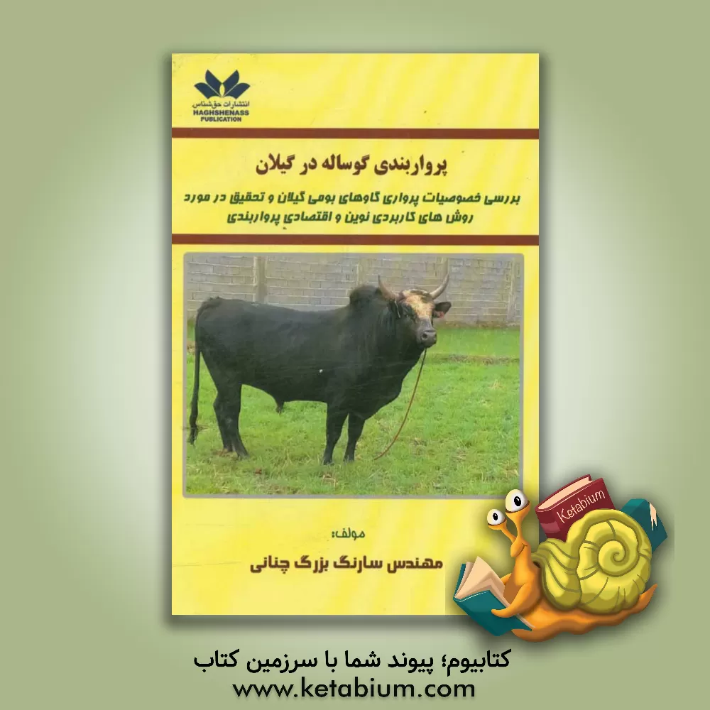 کتاب پرواربندی گوساله در گیلان: بررسی خصوصیات پرواری گاوهای بومی گیلان و تحقیق در مورد روش های کاربردی نوین و اقتصادی پرواربندی اثر سارنگ بزرگ‌چنانی