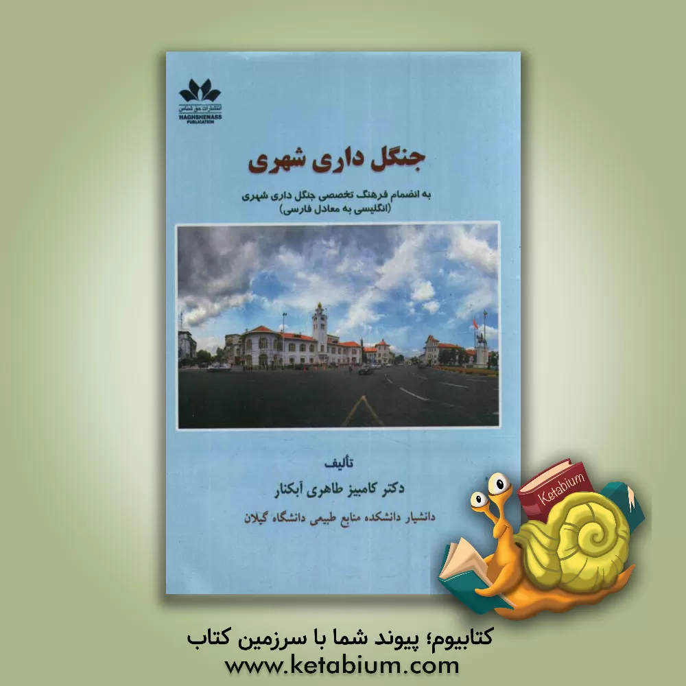 کتاب جنگل داری شهری اثر کامبیز طاهری‌آبکنار