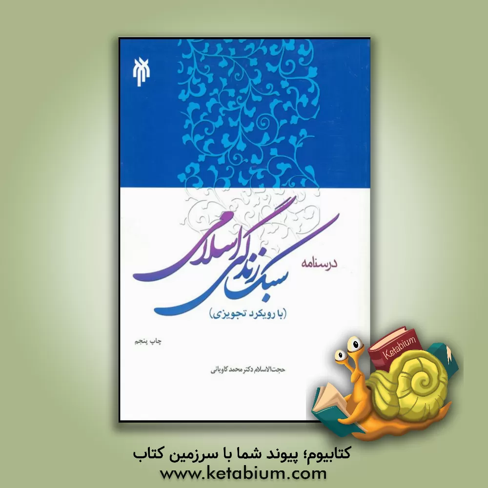 کتاب درسنامه سبک زندگی اسلامی: با رویکرد تجویزی اثر محمد کاویانی