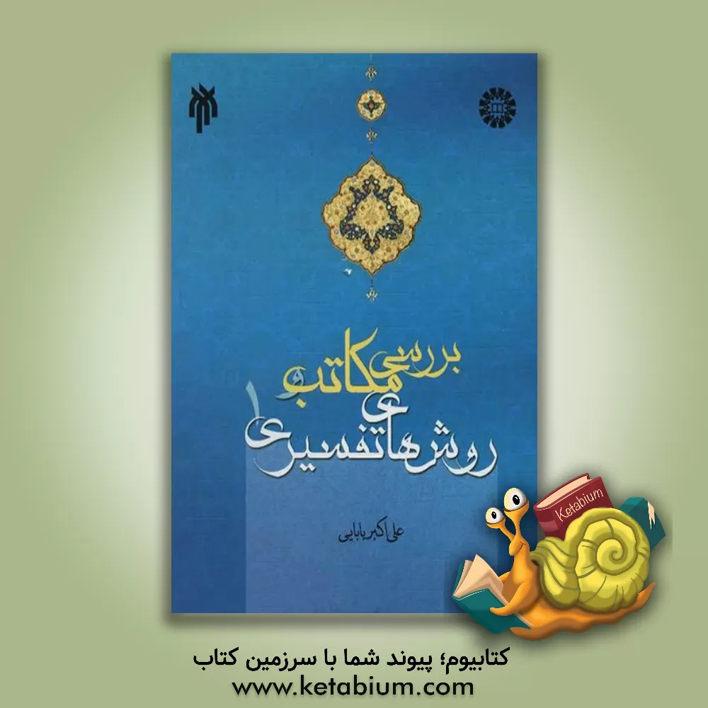 کتاب بررسی مکاتب و روش های تفسیری اثر علی‌اکبر بابایی