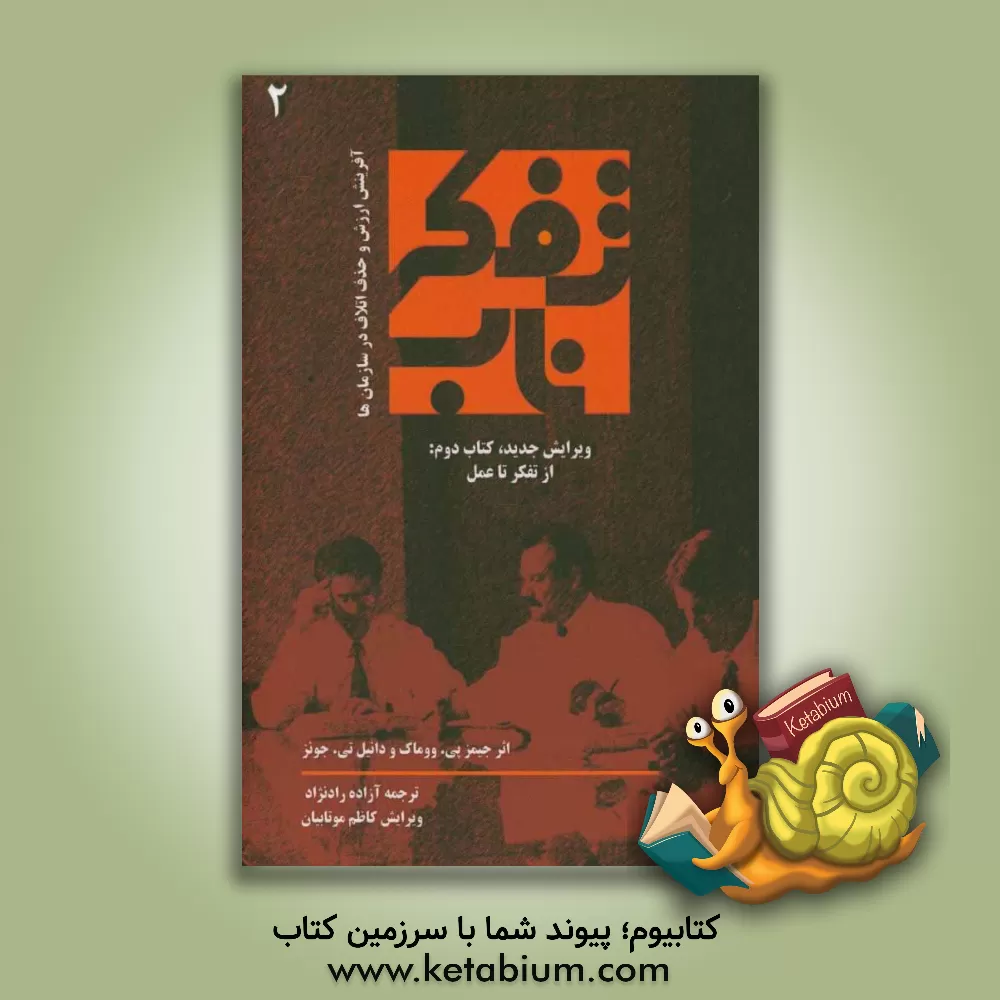 کتاب تفکر ناب: کتاب دوم از تفکر تا عمل اثر جیمز ووماک