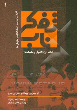 کتاب تفکر ناب: اصول و تکنیک ها اثر جیمزپی. ووماک