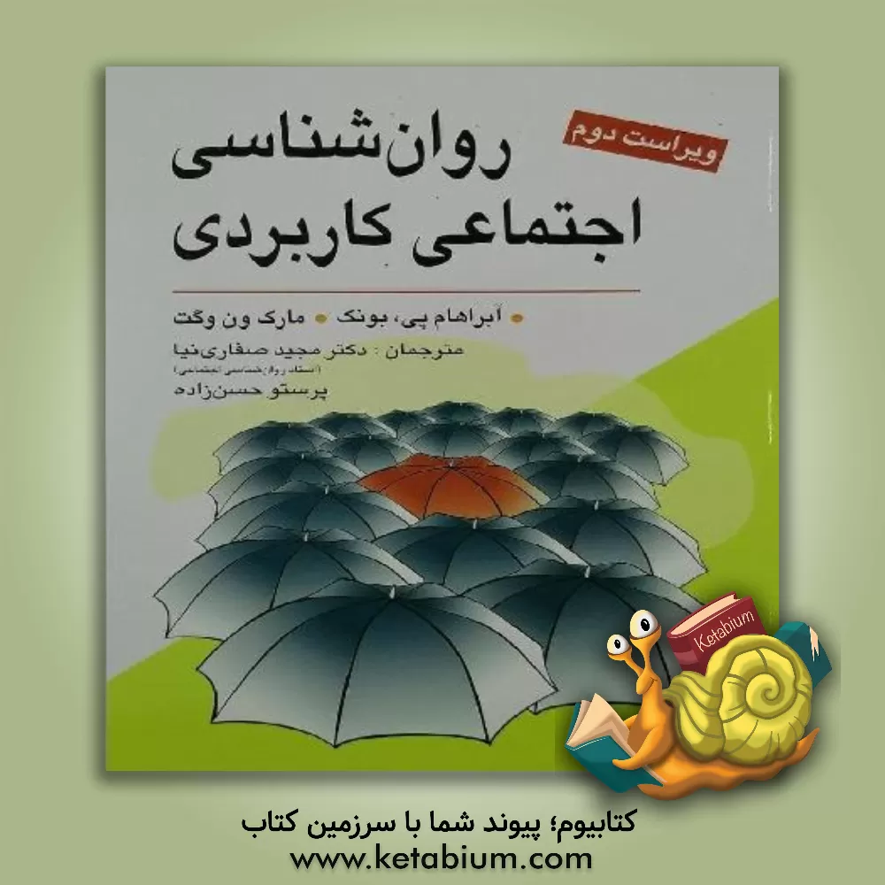 کتاب روان شناسی اجتماعی کاربردی (از مشکلات تا راه حل ها) اثر آبراهام بونک