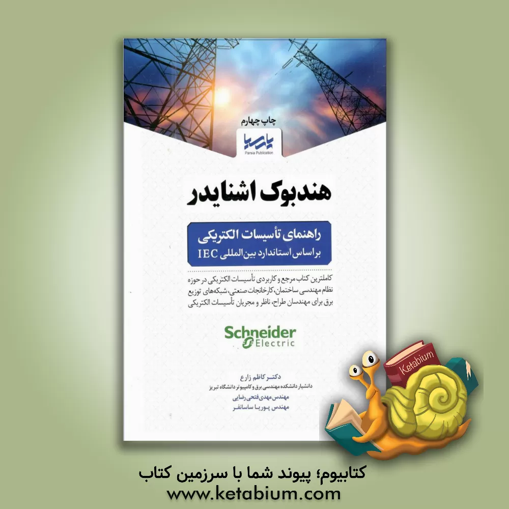 کتاب ‏‫هندبوک اشنایدر راهنمای تاسیسات الکتریکی بر اساس استاندارد بین المللی IEC‬ اثر پوریا ساسانفر