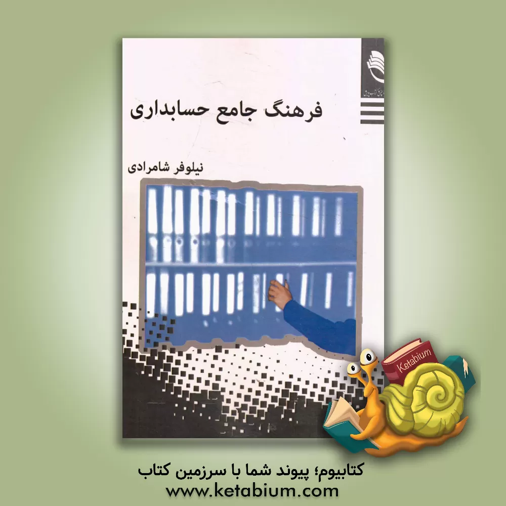 کتاب فرهنگ لغات و اصطلاحات حسابداری اثر سیده‌نیلوفر شامرادی