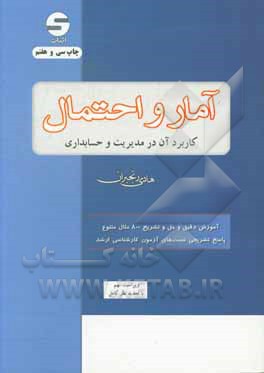 کتاب آمار و احتمال اثر هادی رنجبران