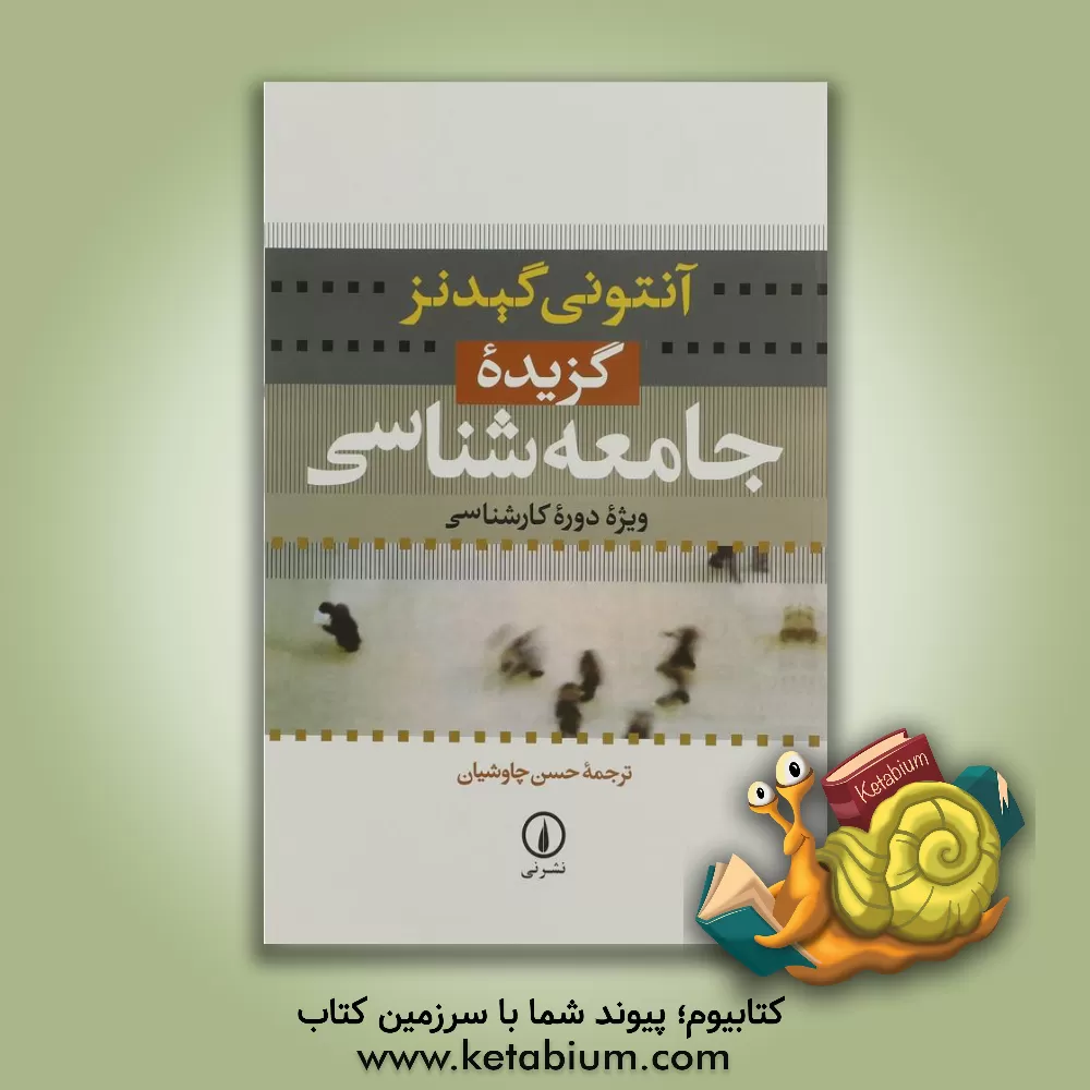 کتاب گزیده جامعه شناسی: ویژه دوره کارشناسی |اثر آنتونی گیدنز