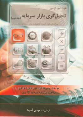 کتاب خودآموز آزمون تحلیل گری بازار سرمایه اثر مهدی آسیما