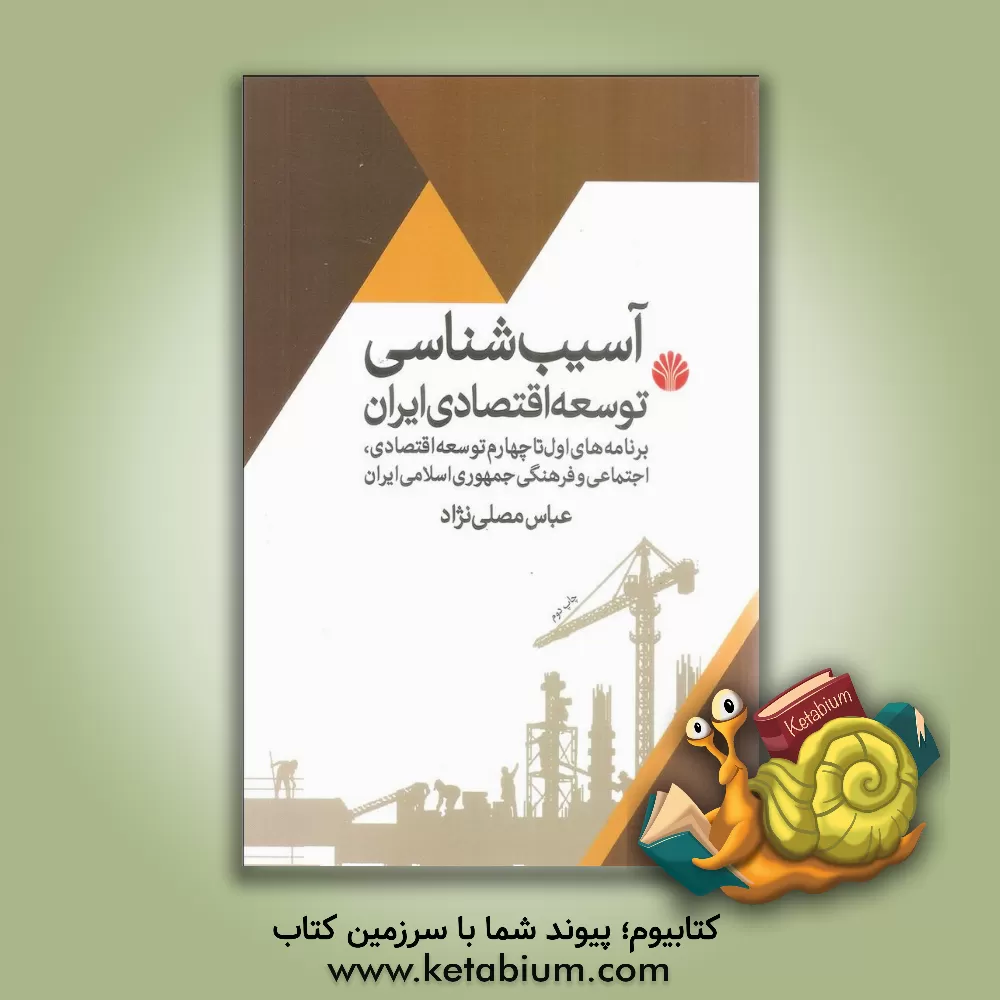 کتاب آسیب شناسی توسعه اقتصادی در ایران: برنامه های اول تا چهارم توسعه اقتصادی، اجتماعی و فرهنگی جمهوری اسلامی ایران |اثر عباس مصلی نژاد