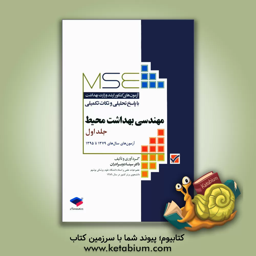 کتاب مجموعه آزمون های کارشناسی ارشد وزارت بهداشت مهندسی بهداشت محیط اثر سینا دوبرادران