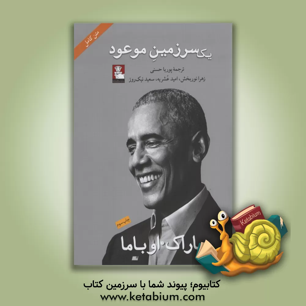 کتاب یک سرزمین موعود اثر باراک اوباما