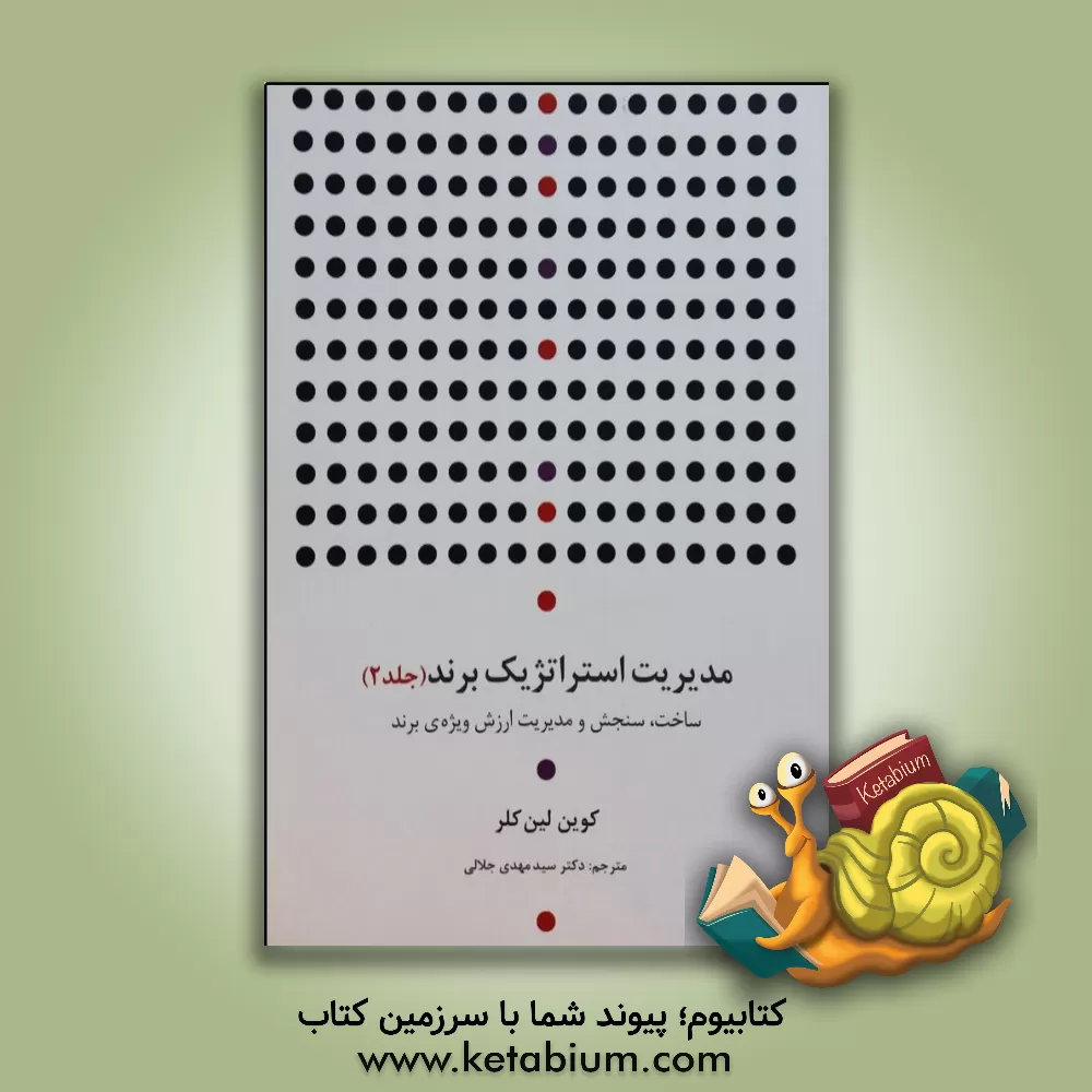 کتاب مدیریت استراتژیک برند اثر کوین‌لین کلر