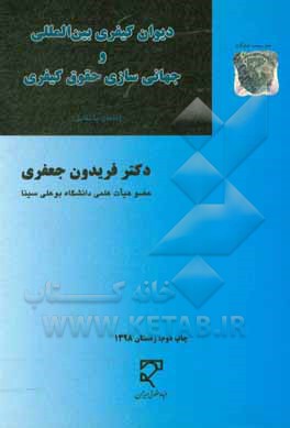 کتاب دیوان کیفری بین المللی و جهانی سازی حقوق کیفری، تعامل یا تقابل اثر فریدون جعفری