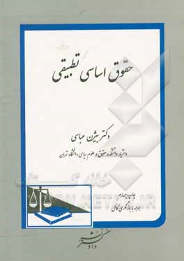 کتاب حقوق اساسی تطبیقی اثر بیژن عباسی