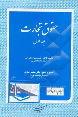 کتاب حقوق تجارت: تجار، عملیات تجارتی، دفاتر تجارتی، دفتر ثبت تجارتی، مالکیت تجارتی و صنعتی، شرکتهای تجارتی، شرکت تضامنی، شرکت نسبی اثر حسن ستوده‌تهرانی