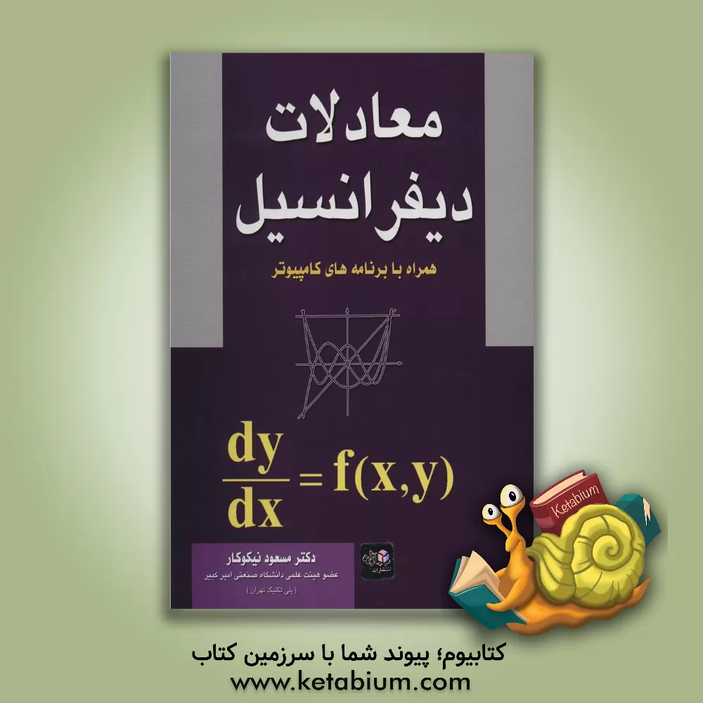 کتاب معادلات دیفرانسیل همراه با برنامه های کامپیوتر اثر مسعود نیکوکار