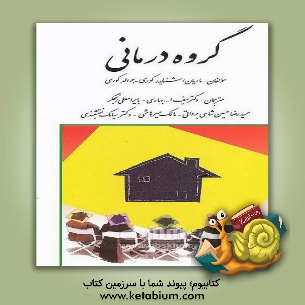 کتاب گروه درمانی اثر جرالد کوری