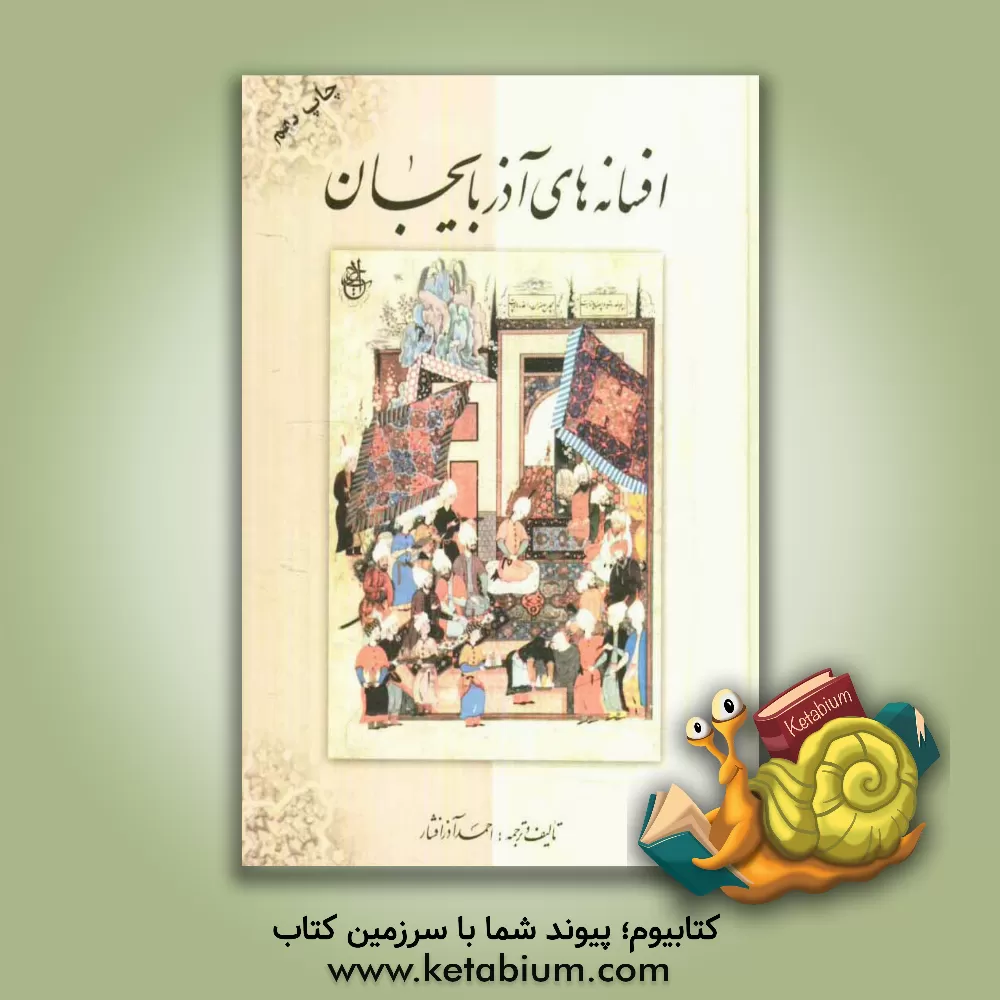 کتاب افسانه های آذربایجان اثر احمد آذرافشار