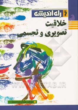 کتاب خلاقیت تصویری و تجسمی اثر عبدالرضا اتحاد