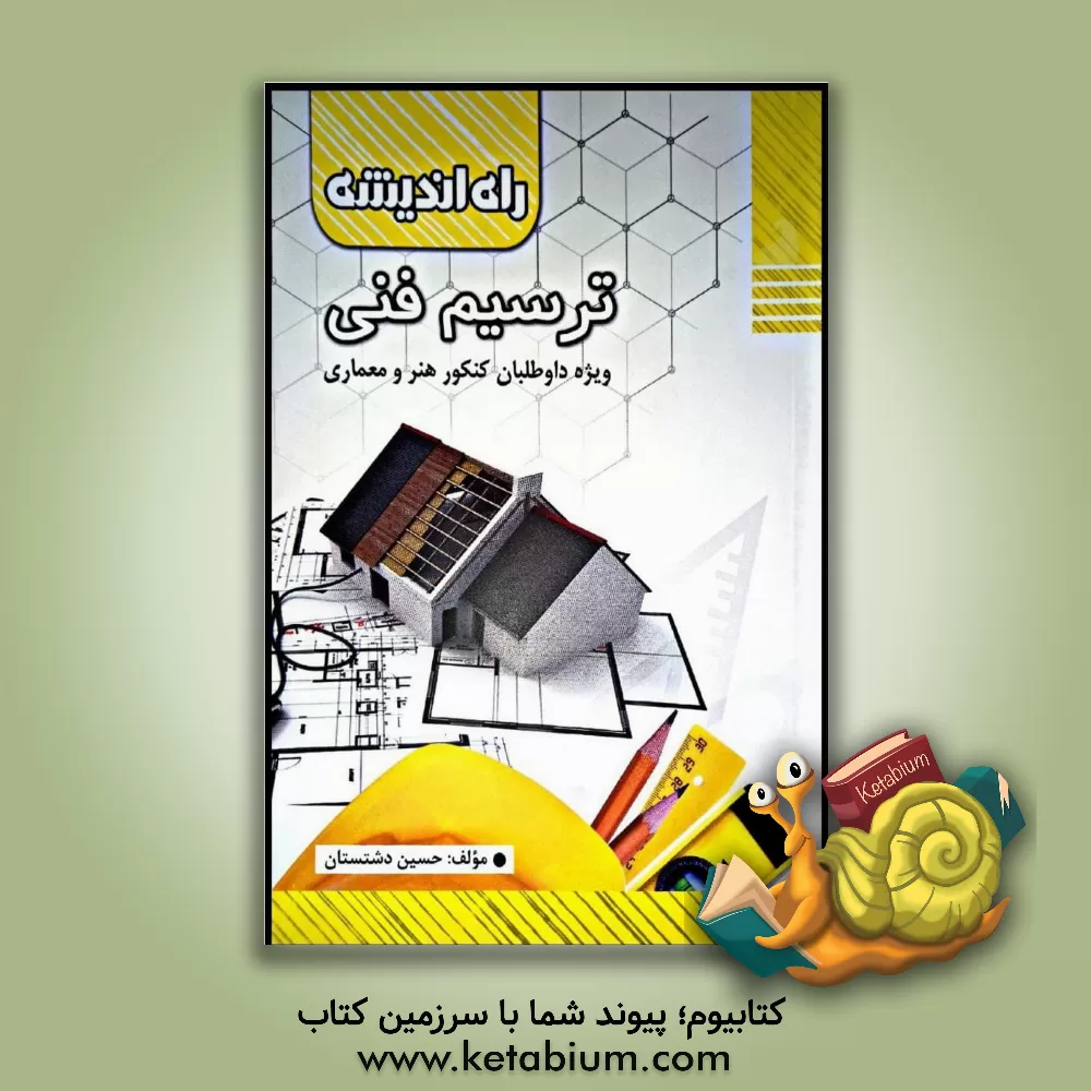 کتاب ترسیم فنی اثر حسین دشتستان