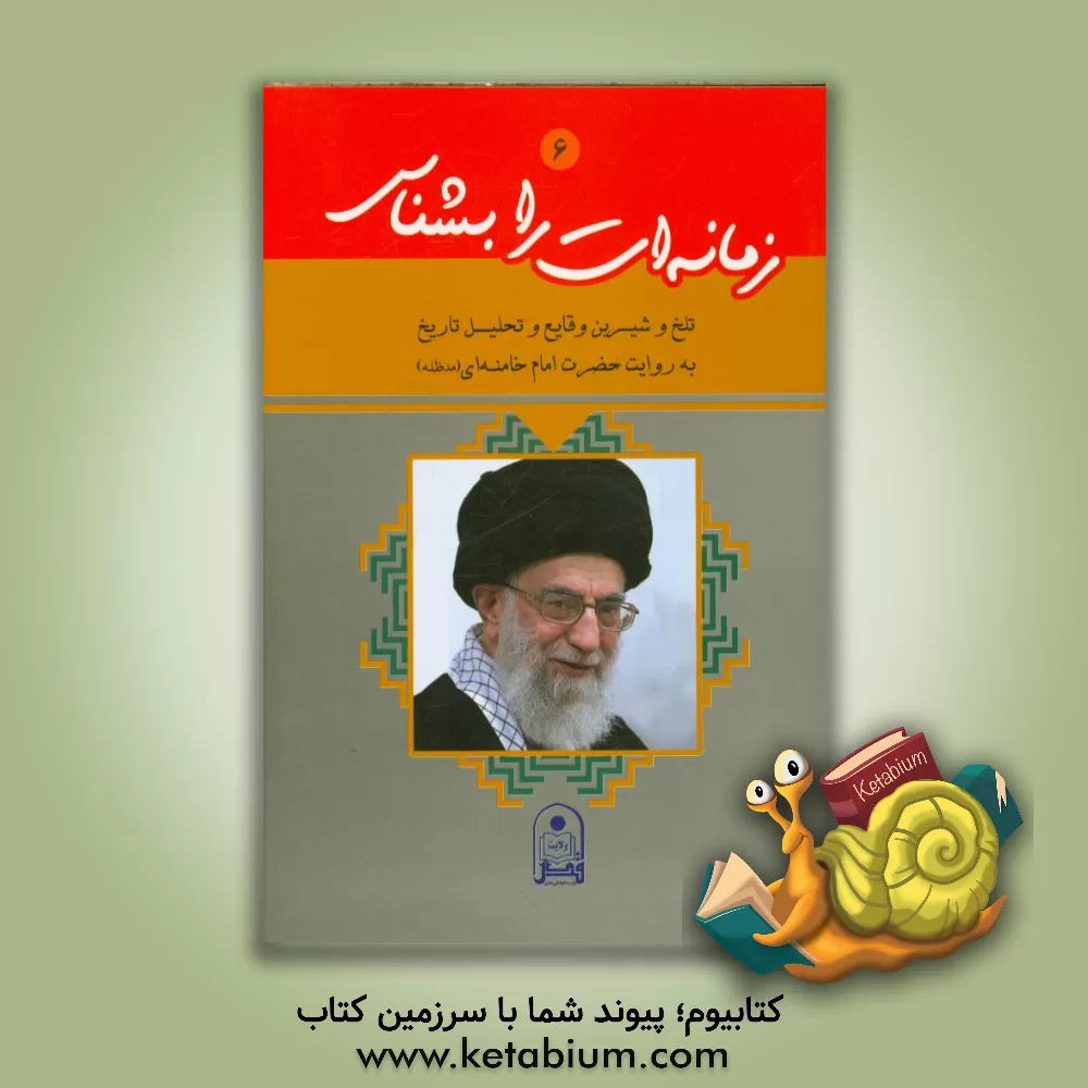 کتاب زمانه ات را بشناس: تلخ و شیرین وقایع و تحلیل تاریخ به روایت حضرت امام خامنه ای (مدظله العالی) اثر موسسه فرهنگی هنری قدر ولایت