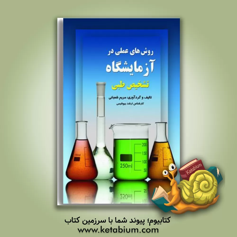 کتاب روشهای عملی در آزمایشگاه تشخیص طبی اثر مریم شعبانی