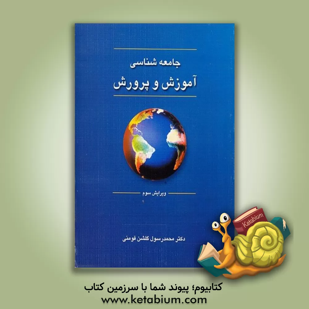 کتاب جامعه شناسی آموزش و پرورش اثر محمدرسول گلشن‌فومنی