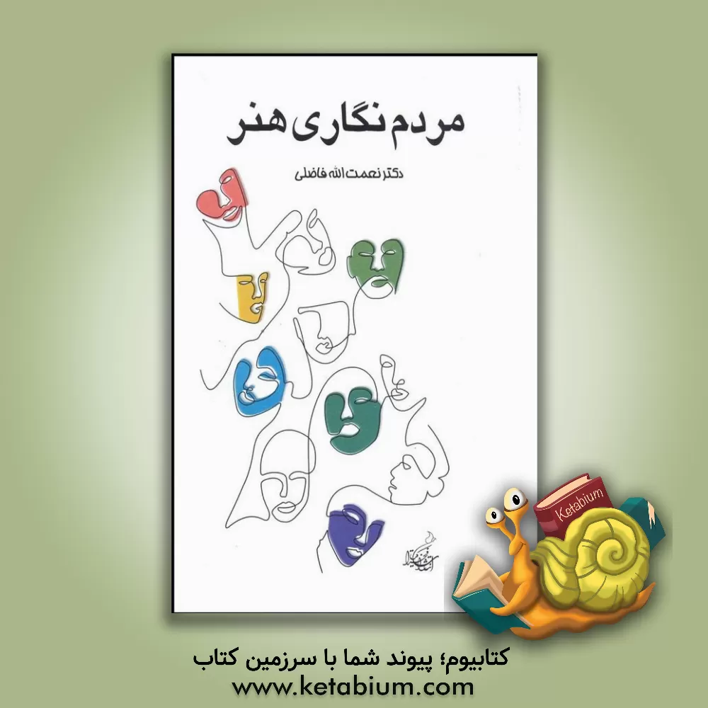 کتاب مردم نگاری هنر: جستارهای جامعه شناختی و انسان شناختی در زمینه ادبیات، شعر، نقاشی، فیلم، موسیقی، عکاسی و هنر اثر نعمت‌الله فاضلی