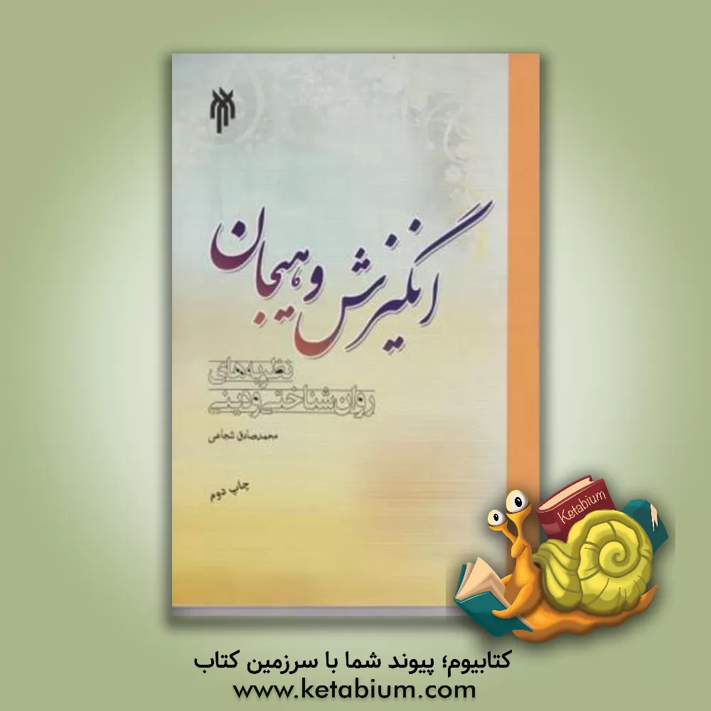 کتاب انگیزش و هیجان: نظریه های روان شناختی و دینی اثر محمدصادق شجاعی